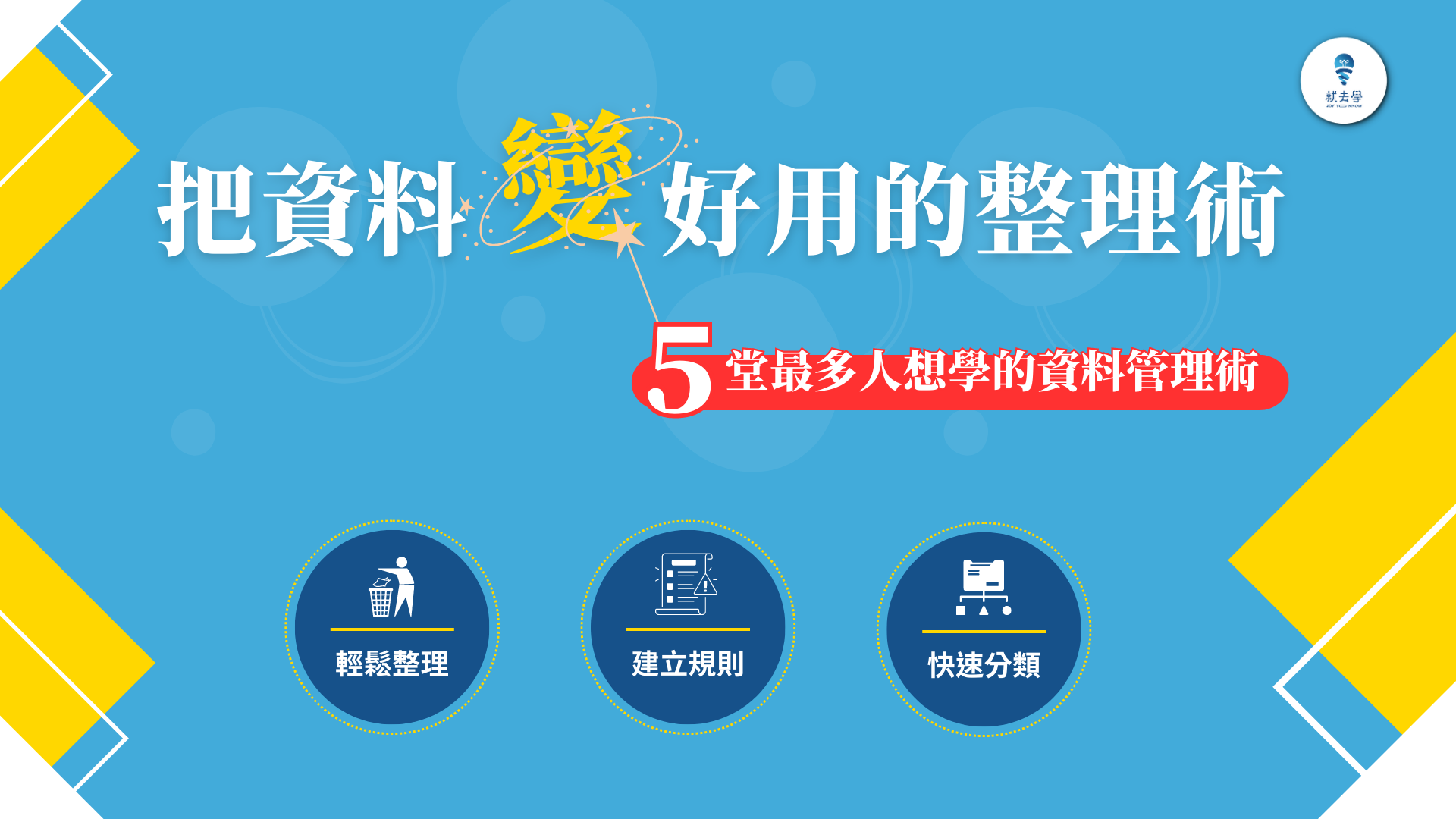 把資料變好用的整理術1800x670