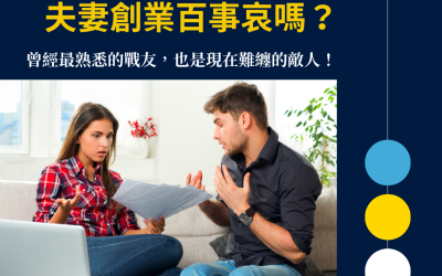 JTK126 創始人時間系列——夫妻創業百事哀嗎？曾經最熟悉的戰友，也是現在難纏的敵人！