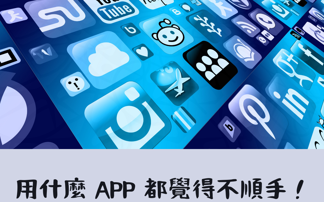 #68. 用什麼 APP 都覺得不順手!!!