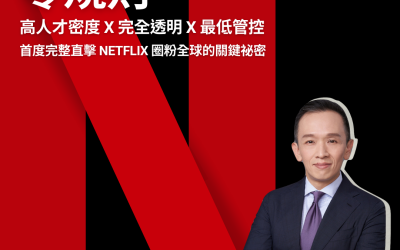 JTK129 讀書會分享系列—— Netflix 的超狂管理方式：沒有規則就是唯一的規則