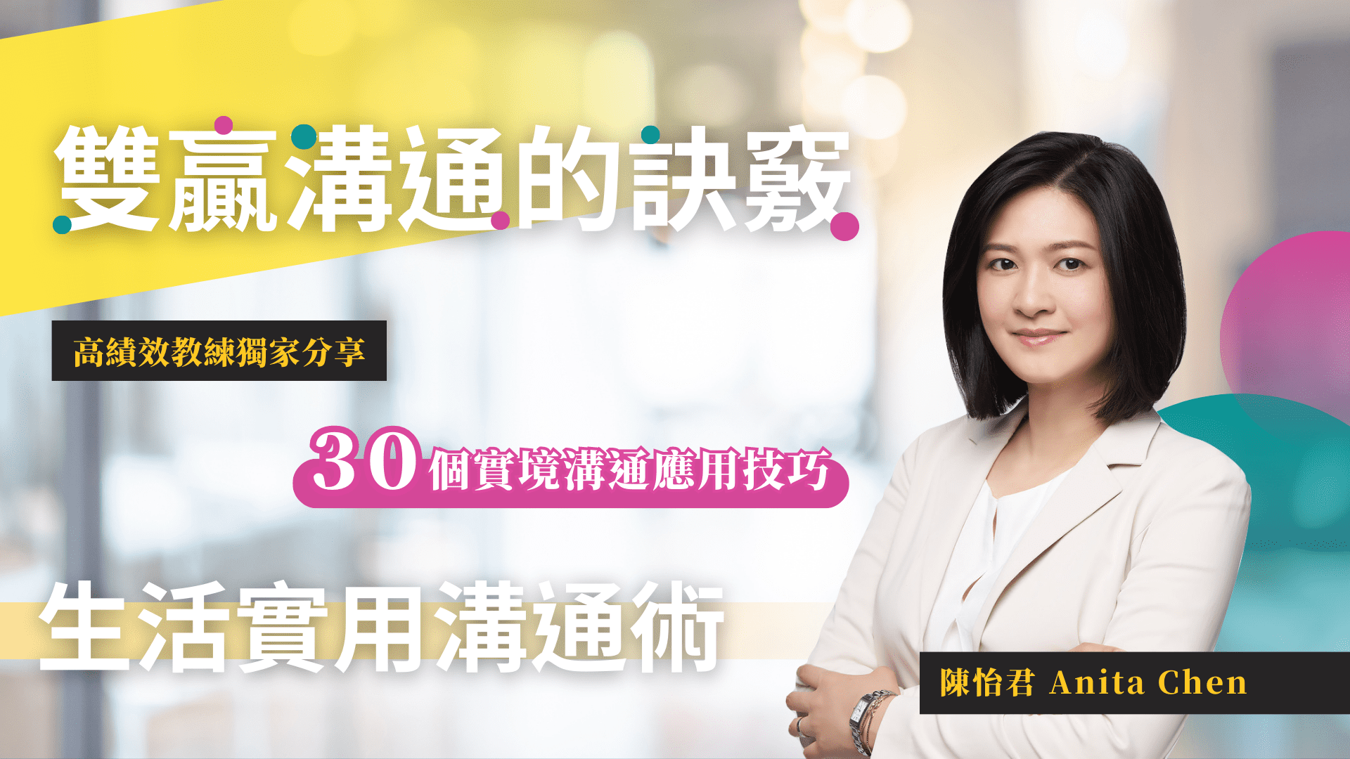 20230626雙贏溝通的訣竅