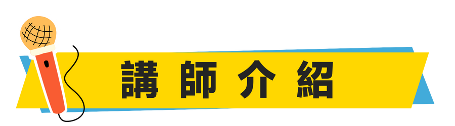 0818講師介紹