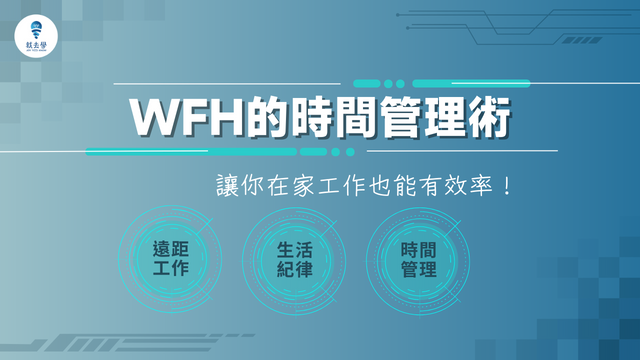 20230809 WFH的時間管理術 1920x1080