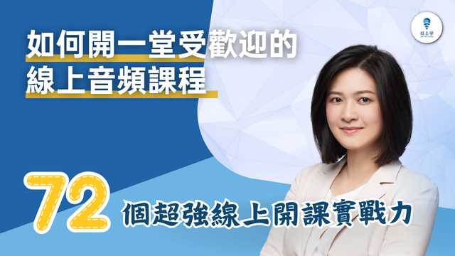 20230809 如何開一堂受歡迎的線上音頻課程 1920x1080