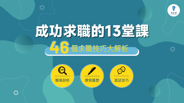 20230809 成功求職的13堂課 1920x1080