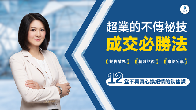 20230809 超業的不傳秘技 成交必勝法 1920x1080