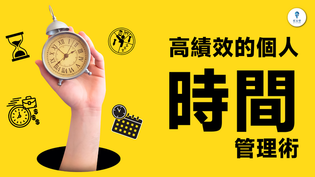 20230809 高績效的個人時間管理術 1920x1080