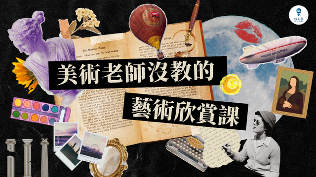 20230809美術老師沒教的藝術欣賞課