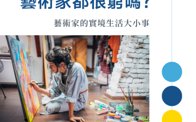 藝術家都很窮嗎？——藝術家的實境生活大小事