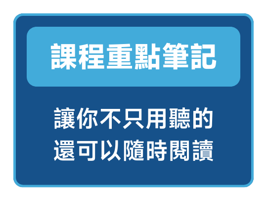 好禮 課程重點筆記R