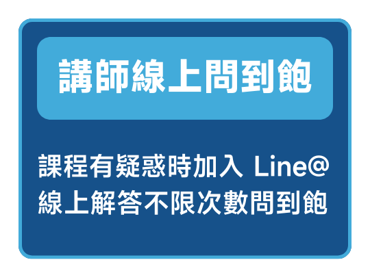 好禮 講師問到飽R