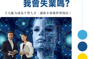 JTK148 AI 時代來臨，我會失業嗎？——５大能力成為Ｔ型人才，讓你不會被世界淘汰！