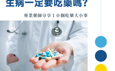 生病一定要吃藥嗎？——專業藥師分享１０個吃藥大小事