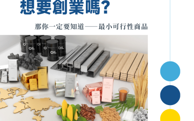 JTK152 想要創業嗎？那你一定要知道——最小可行性商品