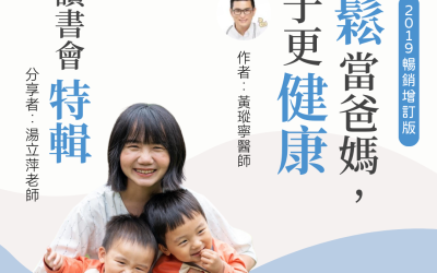 JTK160《輕鬆當爸媽，孩子更健康》讀書會廣播特輯