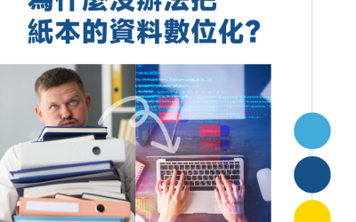 JTK166 為什麼沒辦法把紙本的資料數位化？