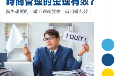 JTK198 時間管理的歪理有效？減少想要的、做不到就放棄，就叫做有效！