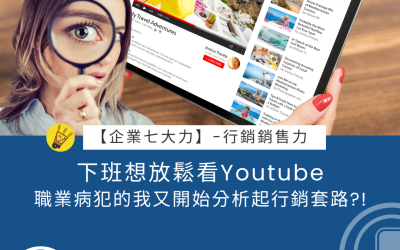 JTK-S2-EP2 下班想放鬆看Youtube，職業病犯的我又開始分析起行銷套路？！