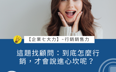 JTK-S2-EP4 這題找顧問：到底怎麼行銷，才會說進心坎呢？ #行銷銷售力