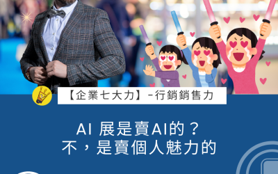 JTK-S2-EP1 AI 展是賣AI的？不，是賣個人魅力的
