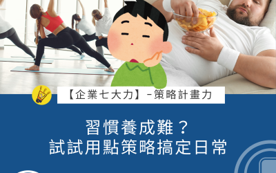 JTK-S2-EP6 習慣養成難？試試用點策略搞定日常 #策略計劃力