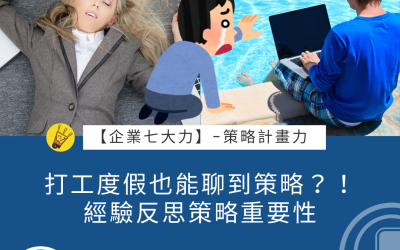 JTK-S2-EP7 打工度假也能聊到策略？！經驗反思策略重要性 #策略計劃力
