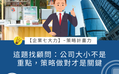 JTK-S2-EP8 這題找顧問：公司大小不是重點，策略做對才是關鍵 #策略計劃力