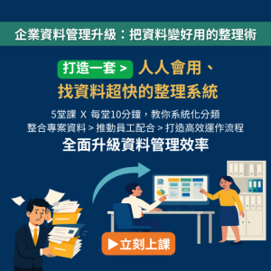 企業資料管理升級：把資料變好用的整理術