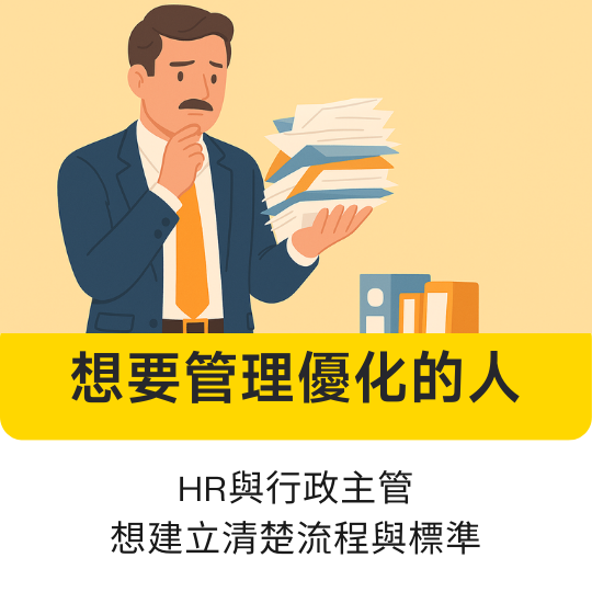 管理者必學！高效資訊與文件整理術，提升工作效率！<br />
適合需要處理大量資訊與文件的主管與管理者，打造有條理的資料管理系統，提升決策與執行力。