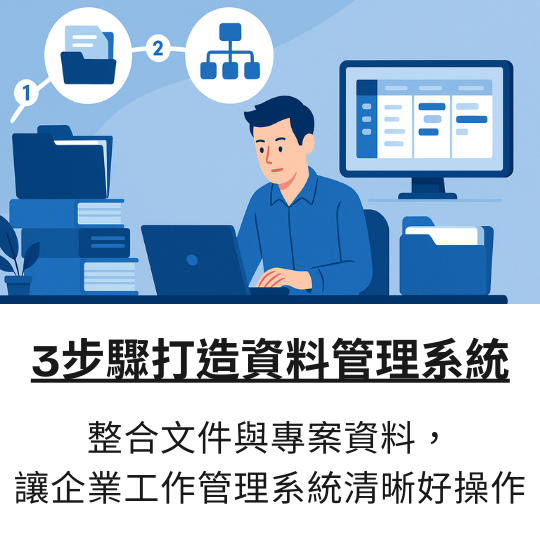 3步驟打造企業資料管理系統 整合文件與專案資料，讓企業工作管理系統清晰好操作