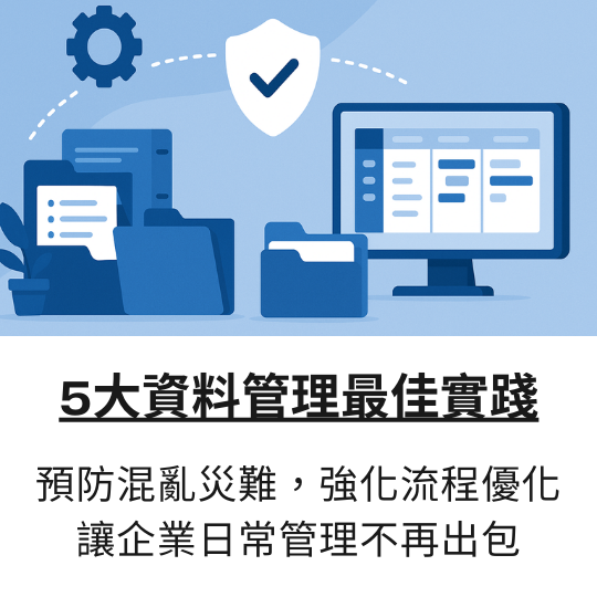 3 個超實用檔案整理技巧｜建立高效管理規則，文件自動分類收納！ 透過科學化的管理方法，讓所有文件各就各位，提高工作效率，不再手忙腳亂！