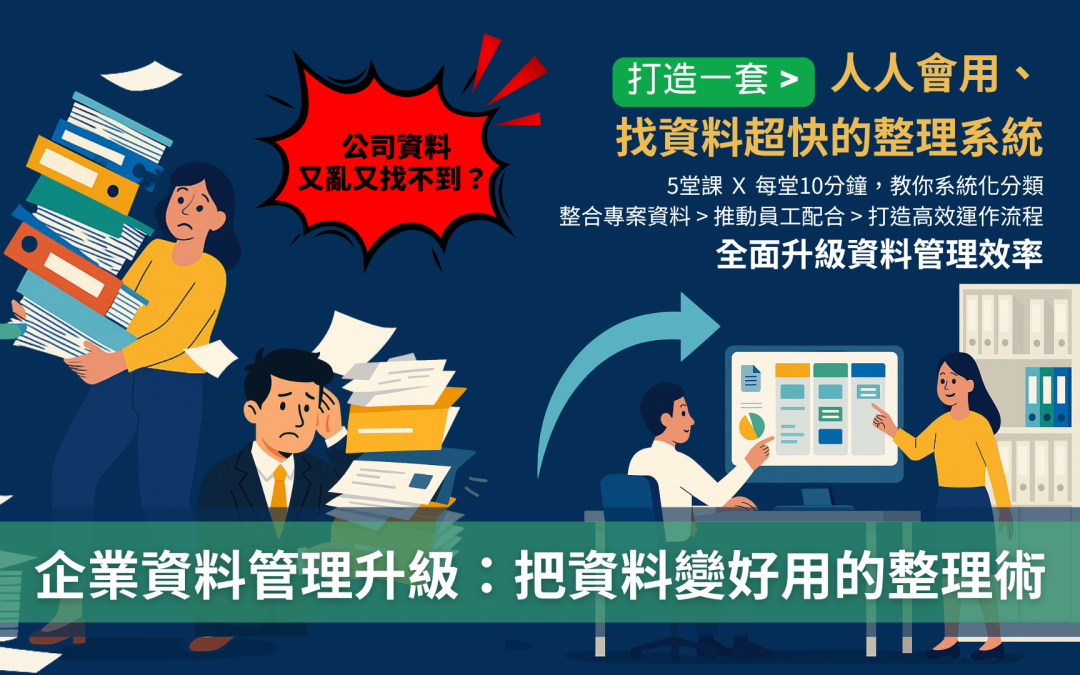 《企業資料管理升級：把資料變好用的整理術》提升效率的必備課程。學習如何為中小企業建立高效的資料管理系統，優化專案管理與資料整理流程，提升資料管理效率，進而提升工作效率與團隊協作。報名《企業資料管理升級：把資料變好用的整理術》，掌握資料管理最佳實踐，幫助中小企業實現資料管理升級！