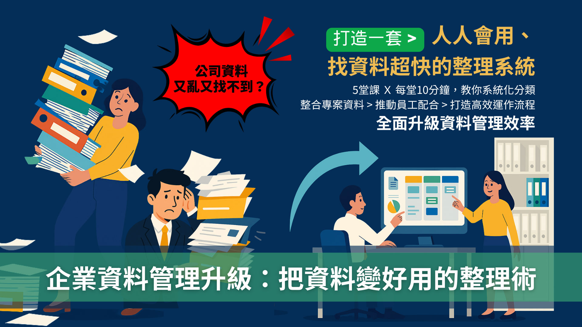 《企業資料管理升級：把資料變好用的整理術》提升效率的必備課程。學習如何為中小企業建立高效的資料管理系統，優化專案管理與資料整理流程，提升資料管理效率，進而提升工作效率與團隊協作。報名《企業資料管理升級：把資料變好用的整理術》，掌握資料管理最佳實踐，幫助中小企業實現資料管理升級！