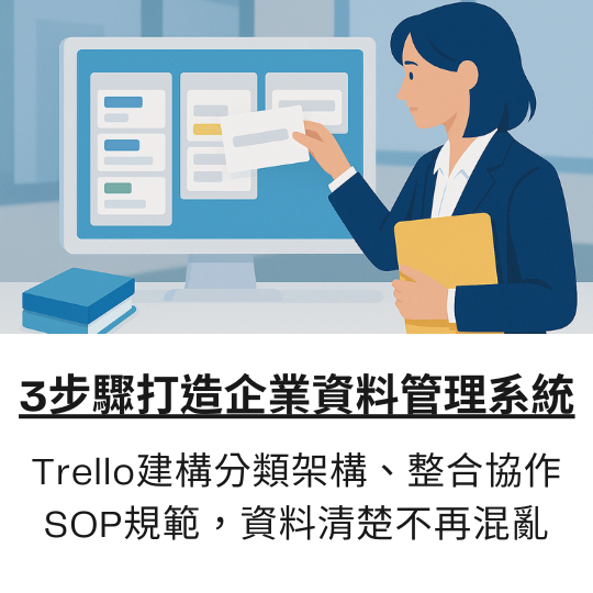 3步驟打造企業資料管理系統 整合文件與專案資料，讓企業工作管理系統清晰好操作