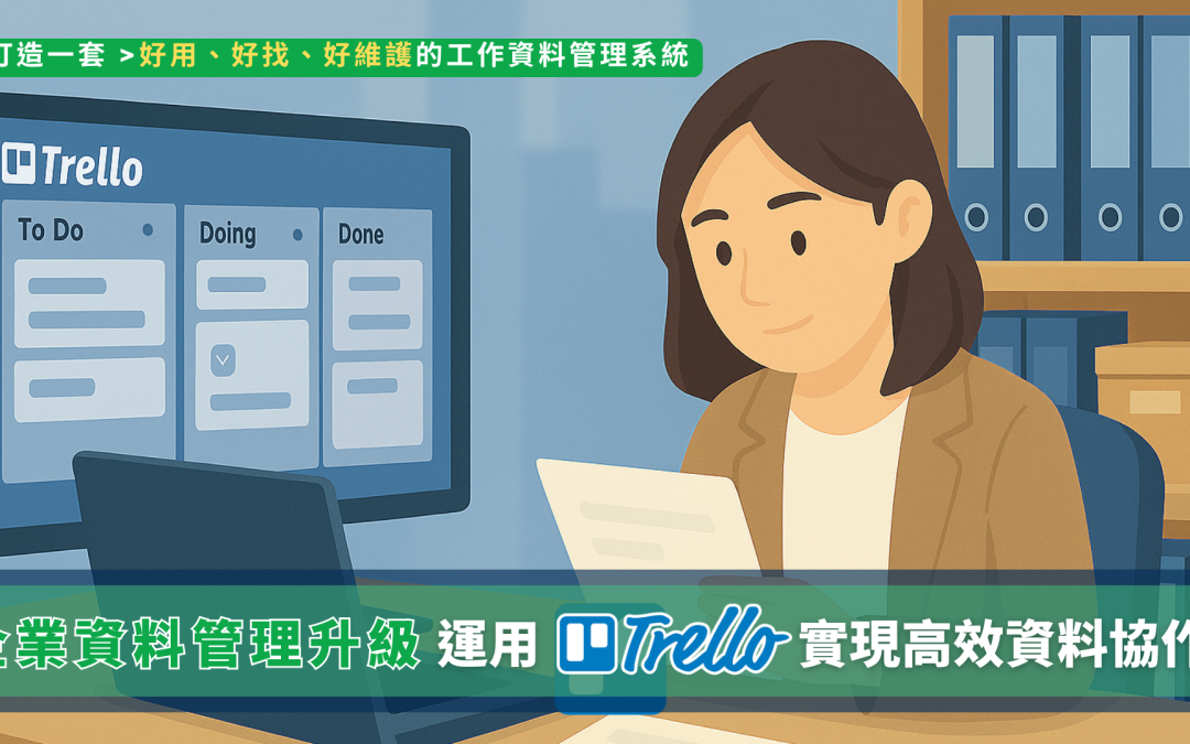 中小企業常見資料亂、檔案散、制度難落實？這堂課教你運用 Trello 建立資料分類架構、整合跨部門專案資訊、設計好推動的 SOP，打造高效又有系統的企業資料管理流程。Anita高績效教練特別設計【企業資料管理升級：運用Trello實現高效資料協作】線上音頻課程，幫助中小企業營運升級