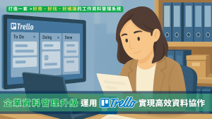 企業資料管理升級：運用Trello實現高效資料協作