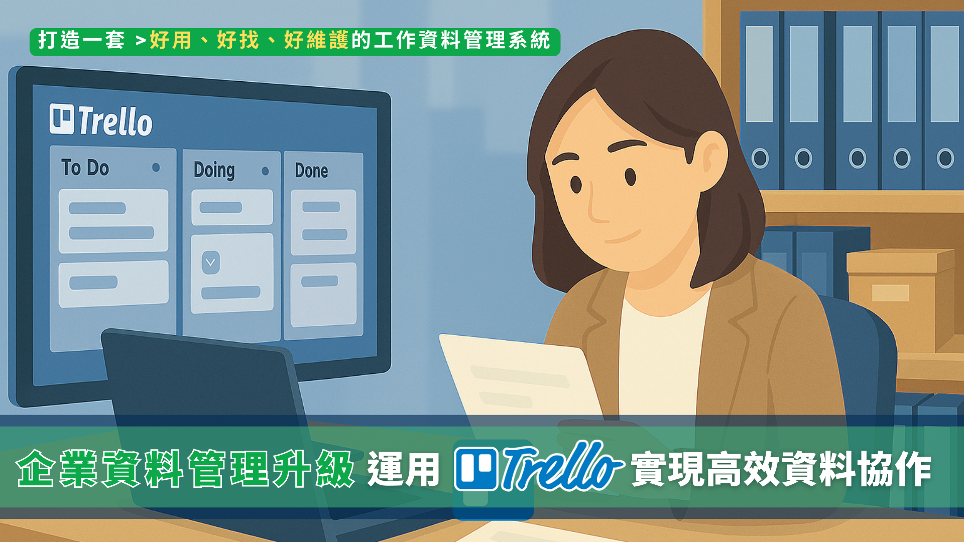 企業資料管理升級：運用Trello實現高效資料協作