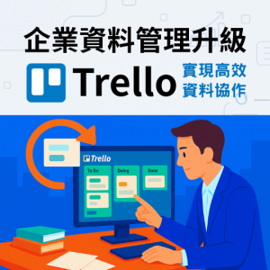 中小企業常見資料亂、檔案散、制度難落實？這堂課教你運用 Trello 建立資料分類架構、整合跨部門專案資訊、設計好推動的 SOP，打造高效又有系統的企業資料管理流程。Anita高績效教練特別設計【企業資料管理升級：運用Trello實現高效資料協作】線上音頻課程，幫助中小企業營運升級