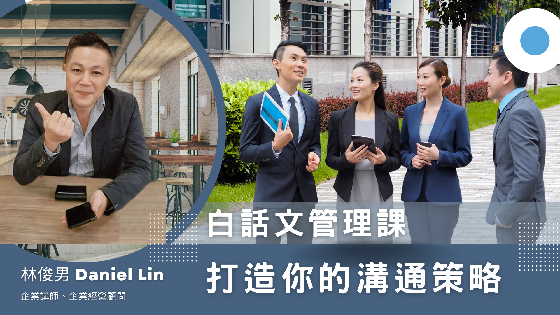 白話文管理課｜打造有效溝通策略，精通說話、傾聽與提問技巧想提升溝通力？這堂由林俊男資深企業顧問設計的線上音頻課，帶你重新認識溝通邏輯，學會表達、傾聽與提問技巧，避開常見障礙，打造高品質人際關係與職場互動。