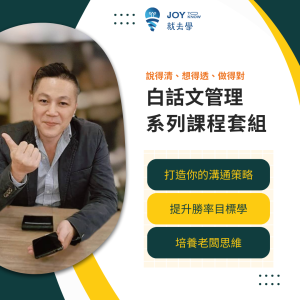白話文管理系列課程套組