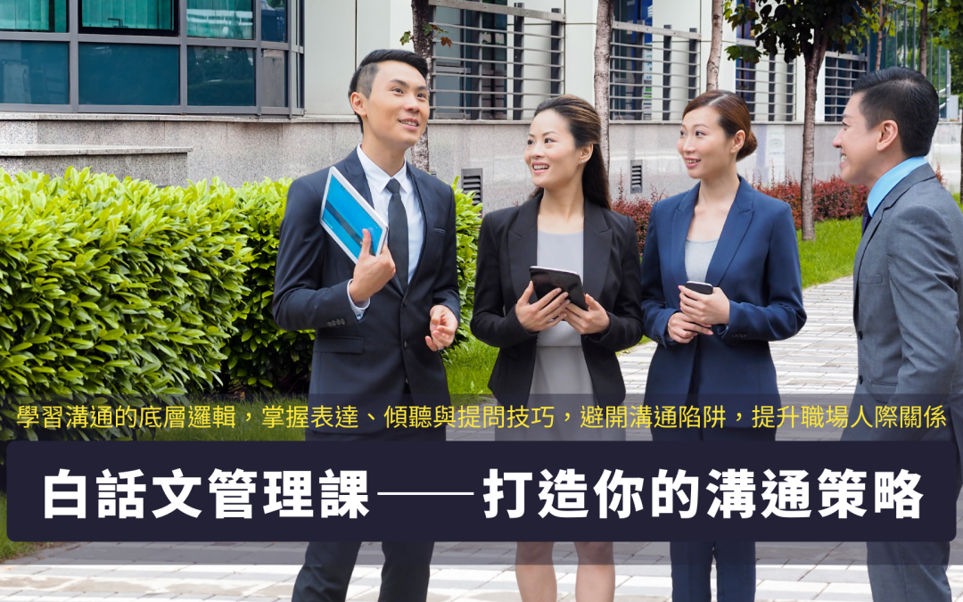 白話文管理課｜打造有效溝通策略，精通說話、傾聽與提問技巧想提升溝通力？這堂由林俊男資深企業顧問設計的線上音頻課，帶你重新認識溝通邏輯，學會表達、傾聽與提問技巧，避開常見障礙，打造高品質人際關係與職場互動。