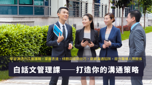 白話文管理課——打造你的溝通策略