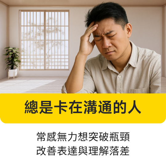 想提升溝通力？這堂由林俊男資深企業顧問設計的線上音頻課，帶你重新認識溝通邏輯，學會表達、傾聽與提問技巧，避開常見障礙，打造高品質人際關係與職場互動。適合：總是卡在溝通的人 常感無力想突破瓶頸，改善表達與理解落差