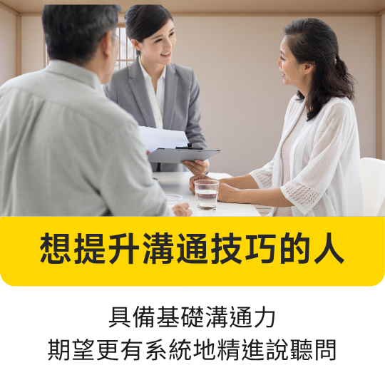 想提升溝通力？這堂由林俊男資深企業顧問設計的線上音頻課，帶你重新認識溝通邏輯，學會表達、傾聽與提問技巧，避開常見障礙，打造高品質人際關係與職場互動。適合：想提升溝通技巧的人 具備基礎溝通力，期望更有系統地精進說聽問