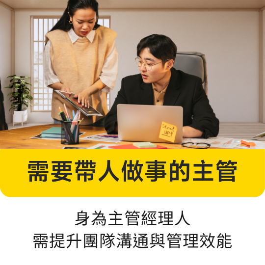 想提升溝通力？這堂由林俊男資深企業顧問設計的線上音頻課，帶你重新認識溝通邏輯，學會表達、傾聽與提問技巧，避開常見障礙，打造高品質人際關係與職場互動。適合：需要帶人做事的主管 身為主管經理人，需提升團隊溝通與管理效能