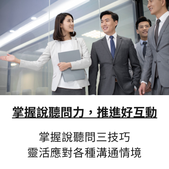 白話文管理課｜打造有效溝通策略，精通說話、傾聽與提問技巧。掌握說聽問力，推進好互動 掌握說聽問三技巧，靈活應對各種溝通情境