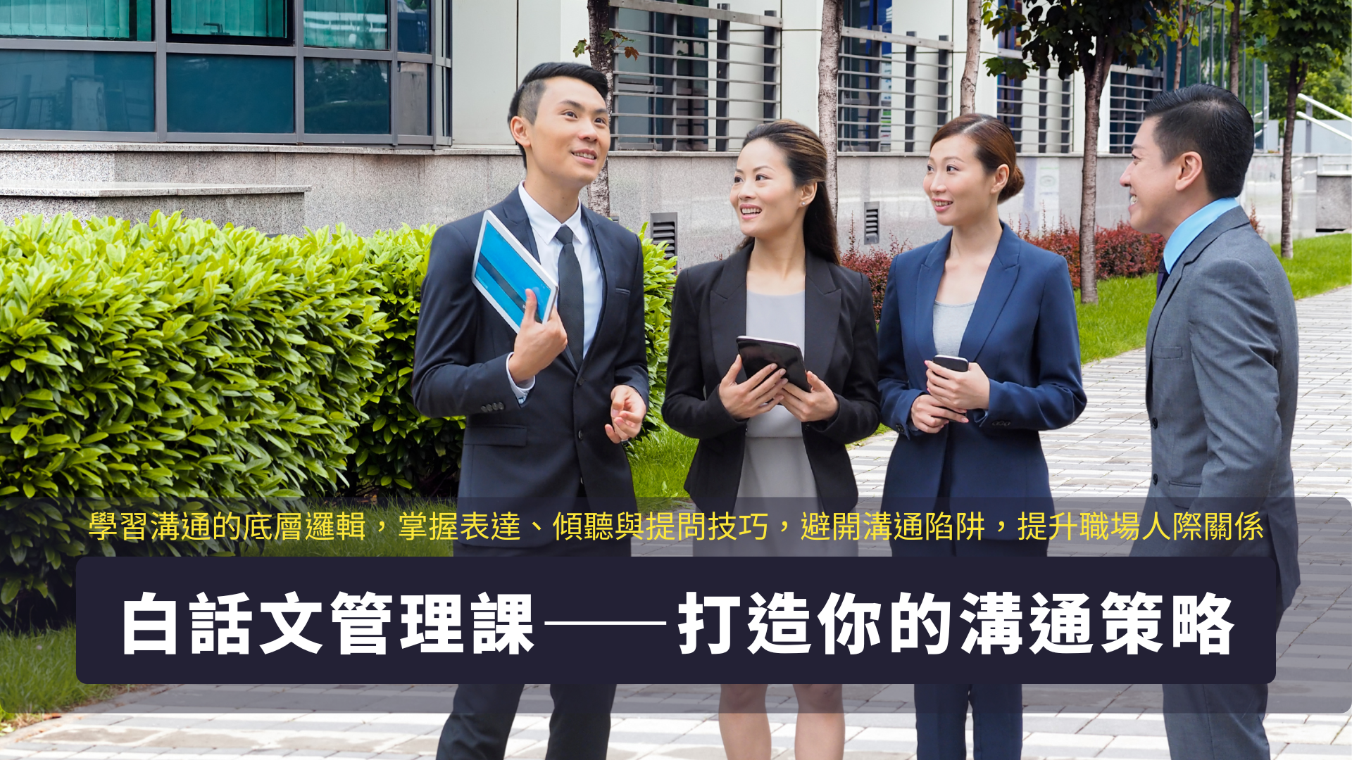 白話文管理課——打造你的溝通策略