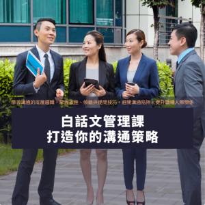 白話文管理課｜打造有效溝通策略，精通說話、傾聽與提問技巧想提升溝通力？這堂由林俊男資深企業顧問設計的線上音頻課，帶你重新認識溝通邏輯，學會表達、傾聽與提問技巧，避開常見障礙，打造高品質人際關係與職場互動。