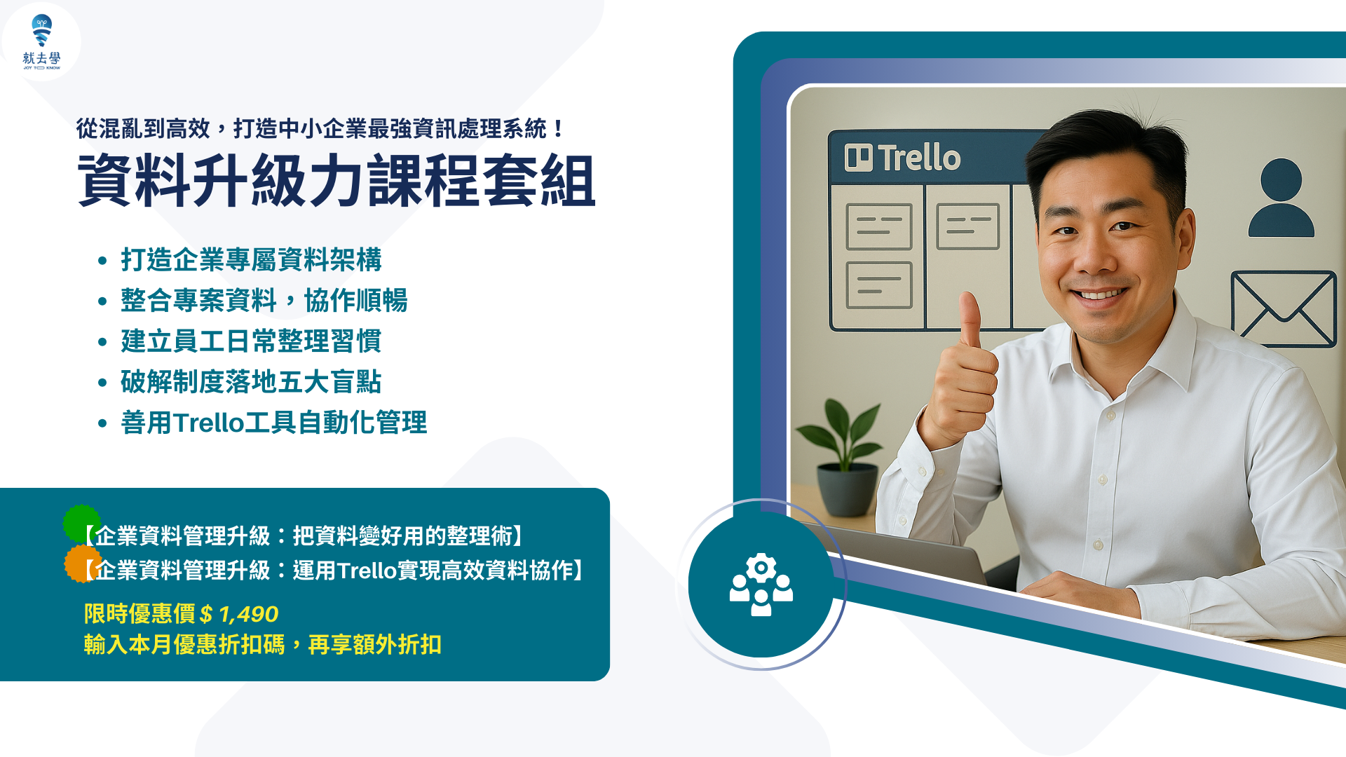 中小企業常見資料亂、檔案散、制度難落實？這堂課教你運用 Trello 建立資料分類架構、整合跨部門專案資訊、設計好推動的 SOP，打造高效又有系統的企業資料管理流程。Anita高績效教練特別設計【企業資料管理升級：運用Trello實現高效資料協作】線上音頻課程，幫助中小企業營運升級