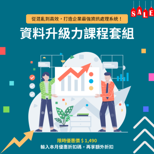 中小企業也能輕鬆導入高效的文件資料管理流程！資料升級力課程套組結合 Trello 專案工具，教你建立清晰的文件分類架構與 SOP，強化團隊協作。從文件追蹤、任務分派到流程整合，全面系統化管理，提升營運效率。適合主管、行政與專案管理者，立即升級資料處理力，實現數位轉型！